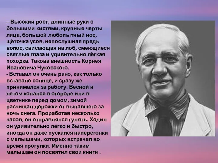 – Высокий рост, длинные руки с большими кистями, крупные черты лица,