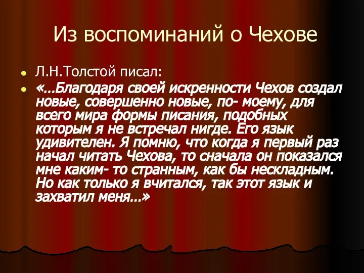 Из воспоминаний о Чехове Л.Н.Толстой писал: «…Благодаря своей искренности Чехов создал