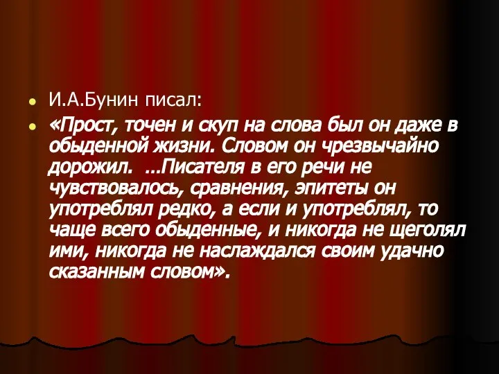 И.А.Бунин писал: «Прост, точен и скуп на слова был он даже