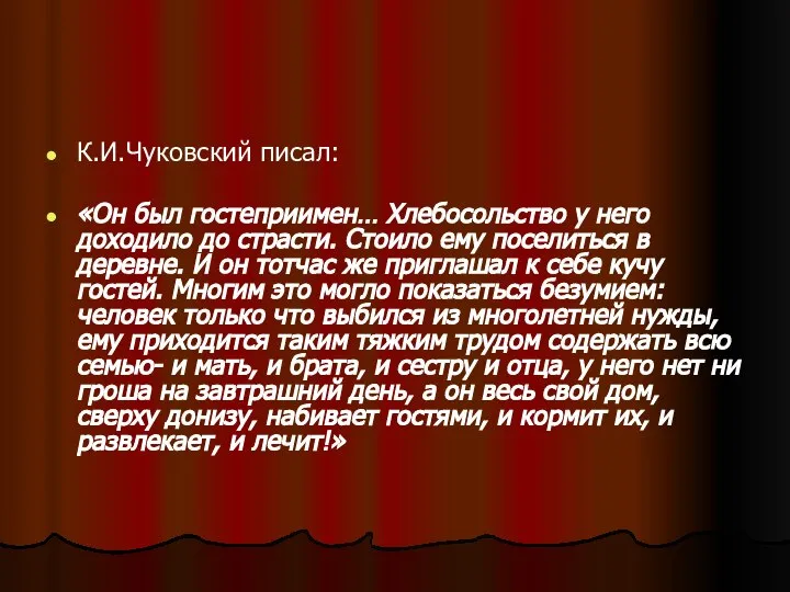 К.И.Чуковский писал: «Он был гостеприимен… Хлебосольство у него доходило до страсти.