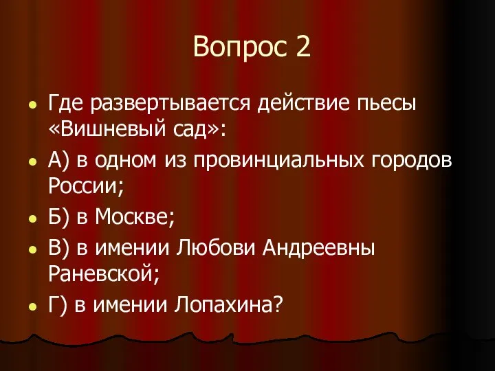 Вопрос 2 Где развертывается действие пьесы «Вишневый сад»: А) в одном