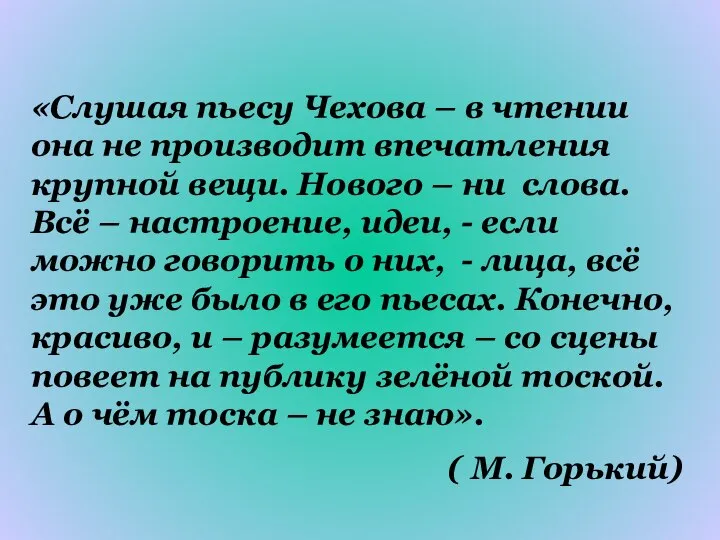 «Слушая пьесу Чехова – в чтении она не производит впечатления крупной