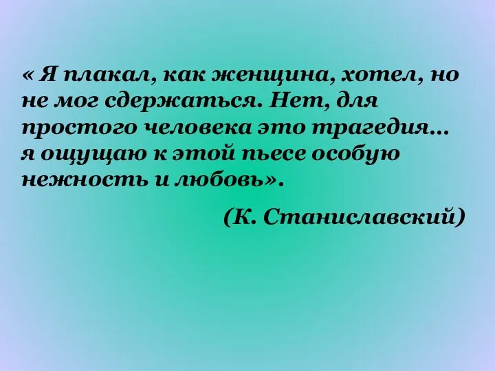 « Я плакал, как женщина, хотел, но не мог сдержаться. Нет,