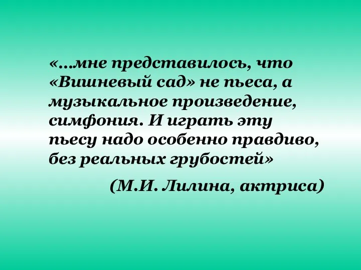 «…мне представилось, что «Вишневый сад» не пьеса, а музыкальное произведение, симфония.