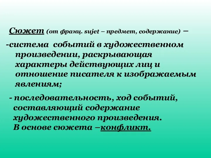 Сюжет (от франц. sujet – предмет, содержание) – система событий в