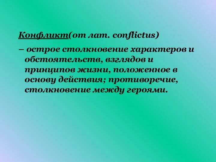 Конфликт(от лат. сonflictus) – острое столкновение характеров и обстоятельств, взглядов и