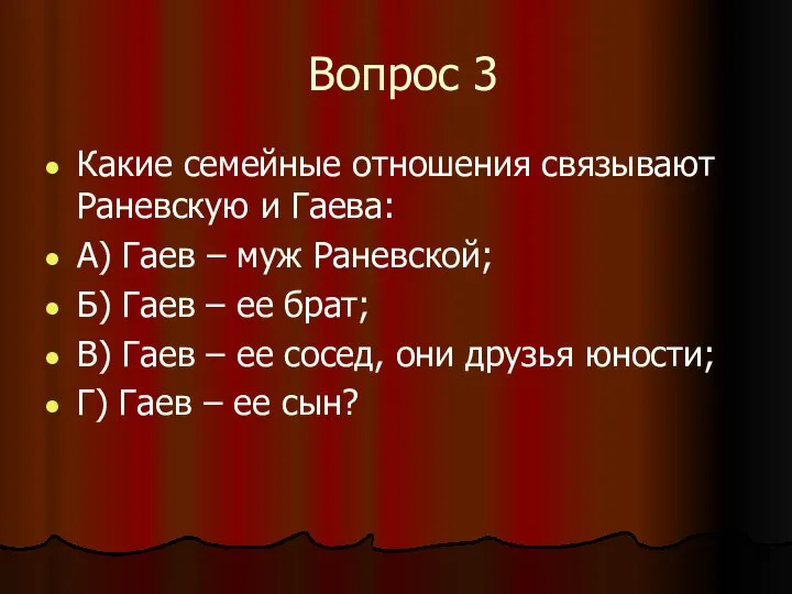 Вопрос 3 Какие семейные отношения связывают Раневскую и Гаева: А) Гаев