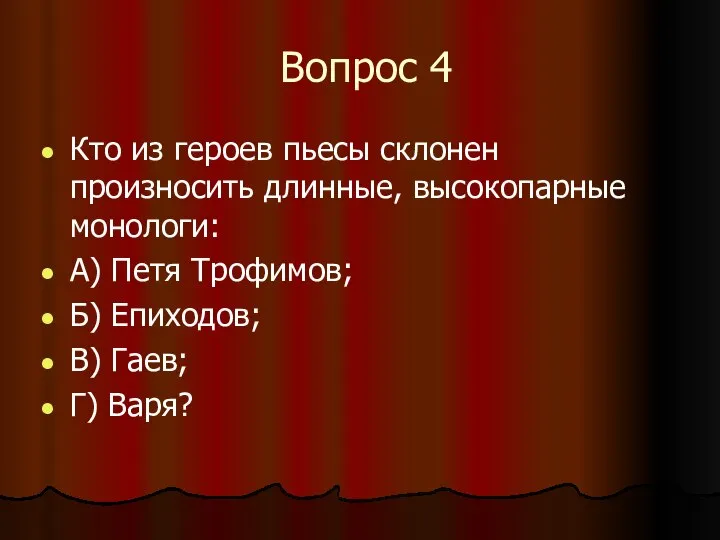 Вопрос 4 Кто из героев пьесы склонен произносить длинные, высокопарные монологи: