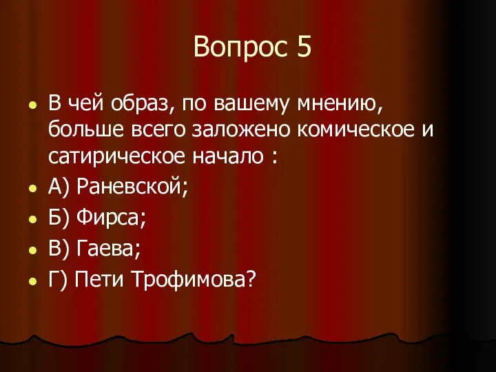 Вопрос 5 В чей образ, по вашему мнению, больше всего заложено