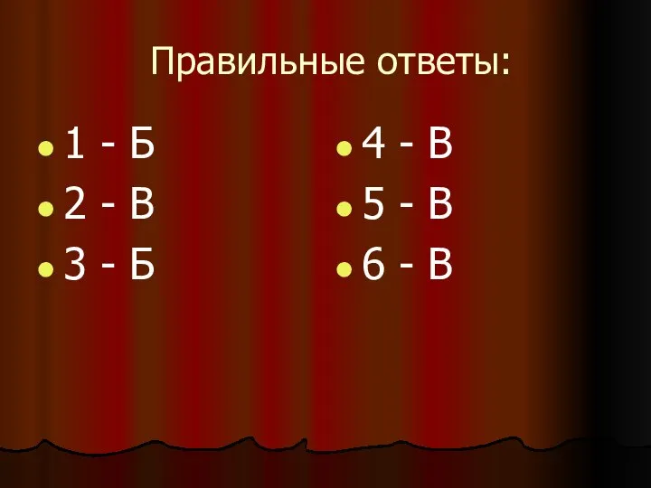 Правильные ответы: 1 - Б 2 - В 3 - Б