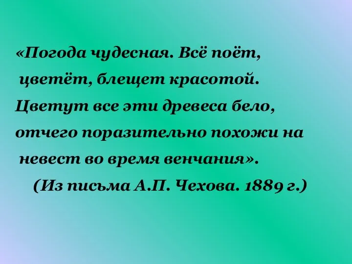 «Погода чудесная. Всё поёт, цветёт, блещет красотой. Цветут все эти древеса