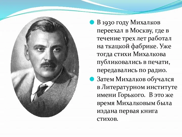 В 1930 году Михалков переехал в Москву, где в течение трех