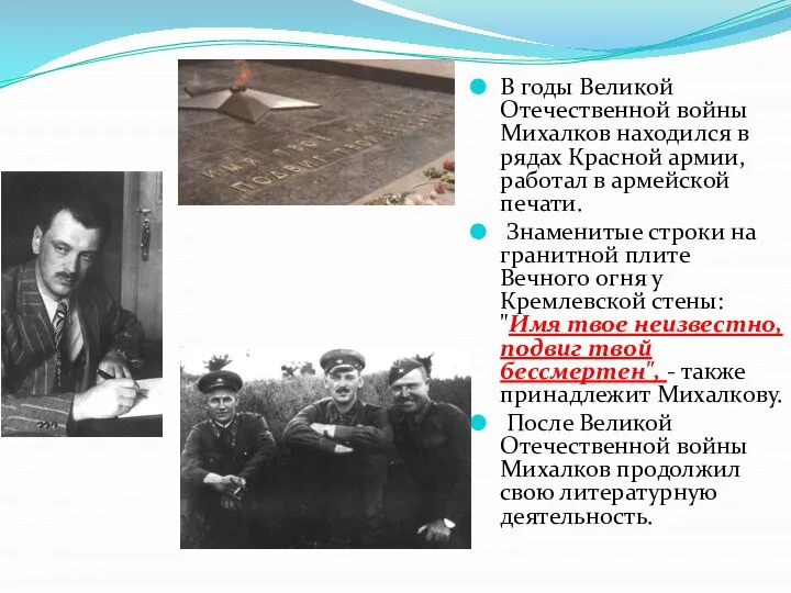 В годы Великой Отечественной войны Михалков находился в рядах Красной армии,