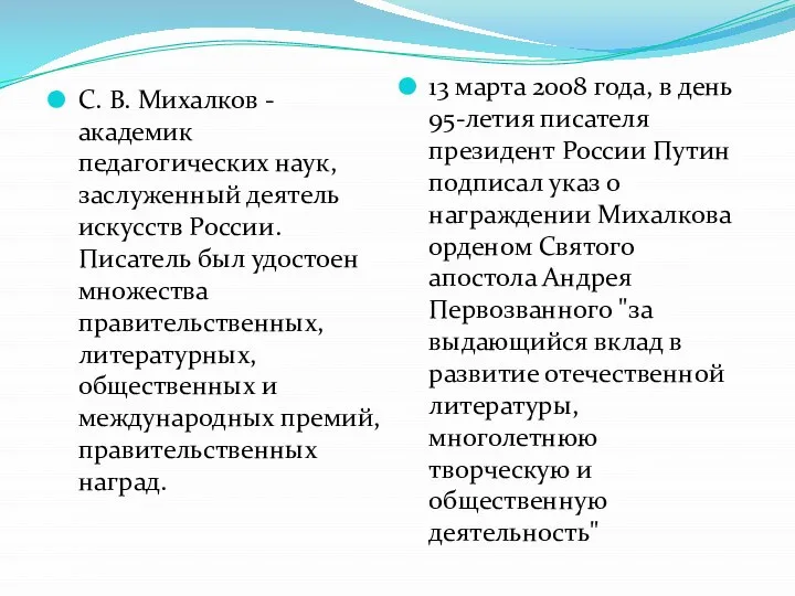 С. В. Михалков - академик педагогических наук, заслуженный деятель искусств России.