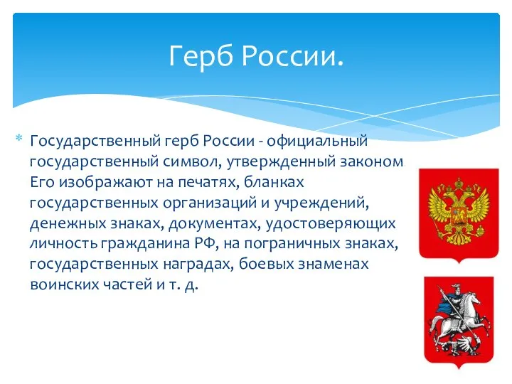 Государственный герб России - официальный государственный символ, утвержденный законом. Его изображают