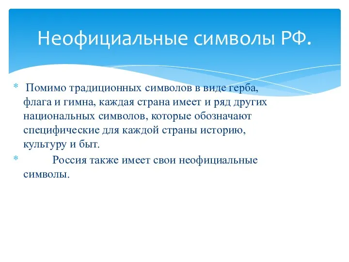 Помимо традиционных символов в виде герба, флага и гимна, каждая страна