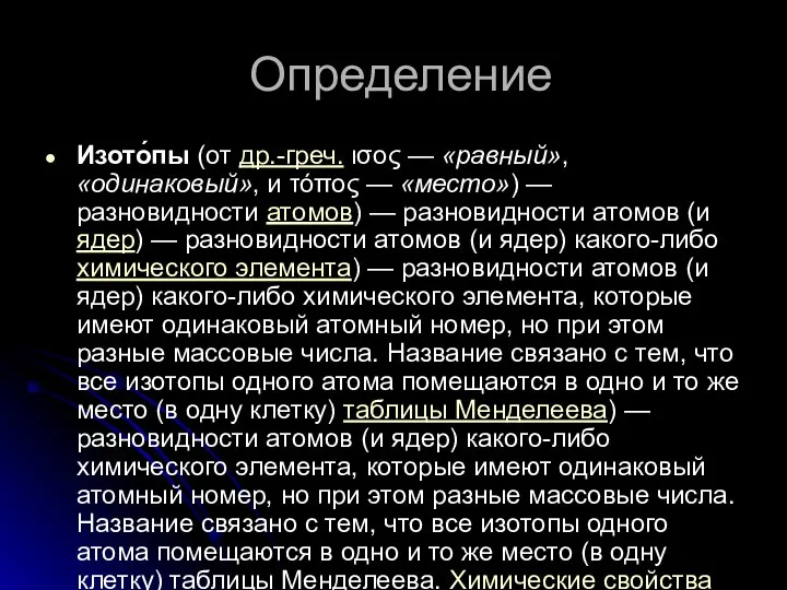 Определение Изото́пы (от др.-греч. ισος — «равный», «одинаковый», и τόπος —