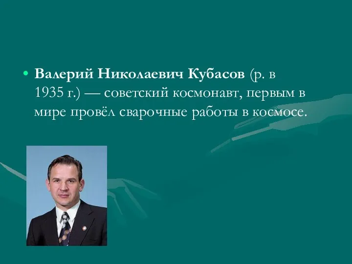 Валерий Николаевич Кубасов (р. в 1935 г.) — советский космонавт, первым