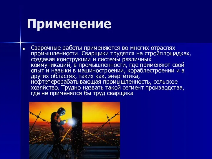 Применение Сварочные работы применяются во многих отраслях промышленности. Сварщики трудятся на