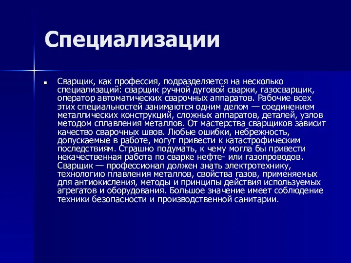 Специализации Сварщик, как профессия, подразделяется на несколько специализаций: сварщик ручной дуговой