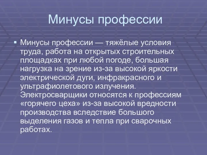 Минусы профессии Минусы профессии — тяжёлые условия труда, работа на открытых