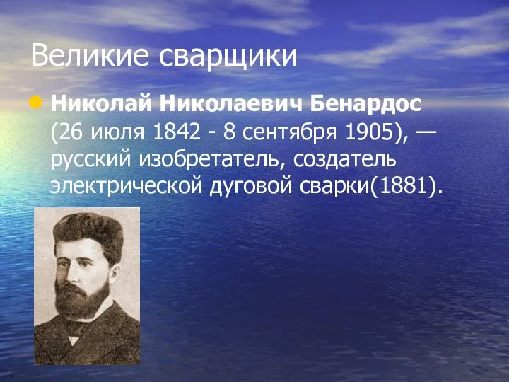 Великие сварщики Николай Николаевич Бенардос (26 июля 1842 - 8 сентября