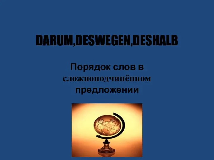 DARUM,DESWEGEN,DESHALB Порядок слов в сложноподчинённом предложении