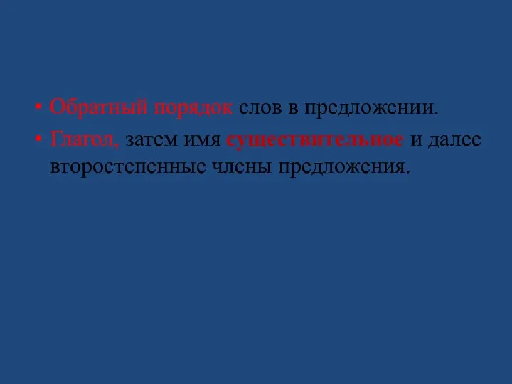 Обратный порядок слов в предложении. Глагол, затем имя существительное и далее второстепенные члены предложения.