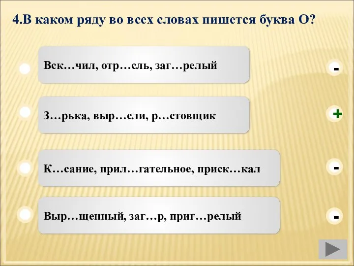 4.В каком ряду во всех словах пишется буква О? З…рька, выр…сли,