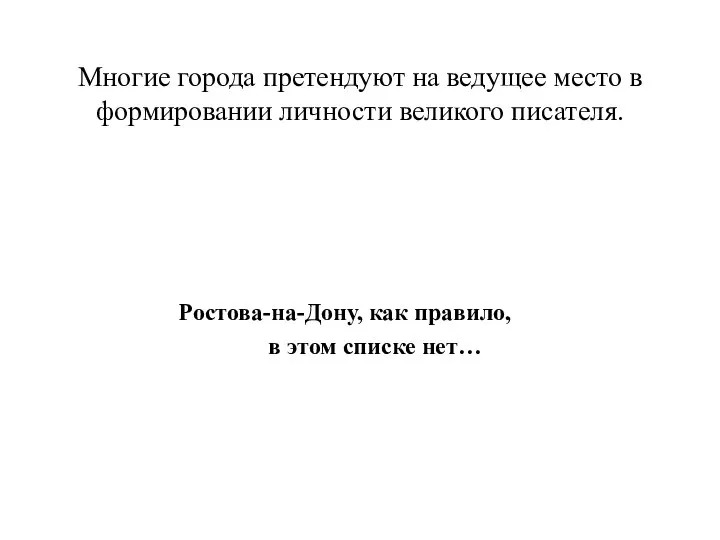 Многие города претендуют на ведущее место в формировании личности великого писателя.