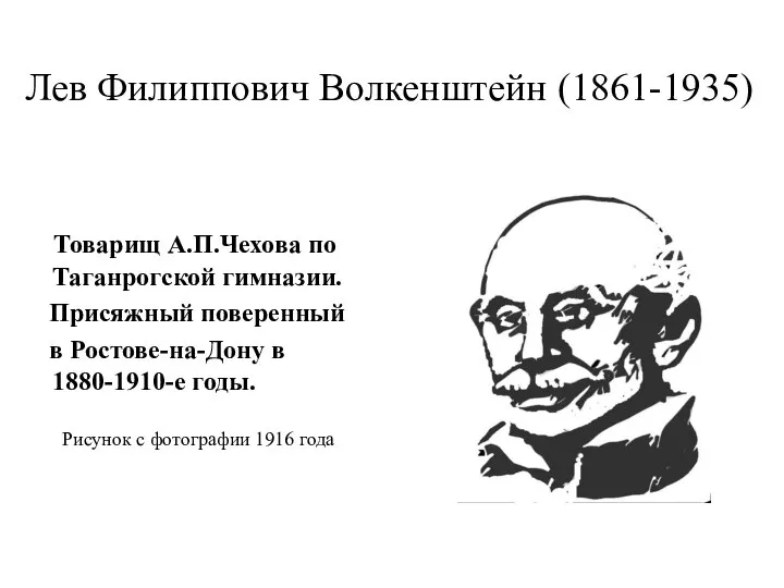 Лев Филиппович Волкенштейн (1861-1935) Товарищ А.П.Чехова по Таганрогской гимназии. Присяжный поверенный