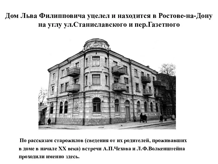 Дом Льва Филипповича уцелел и находится в Ростове-на-Дону на углу ул.Станиславского