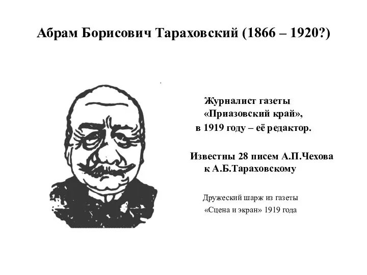 Абрам Борисович Тараховский (1866 – 1920?) Журналист газеты «Приазовский край», в