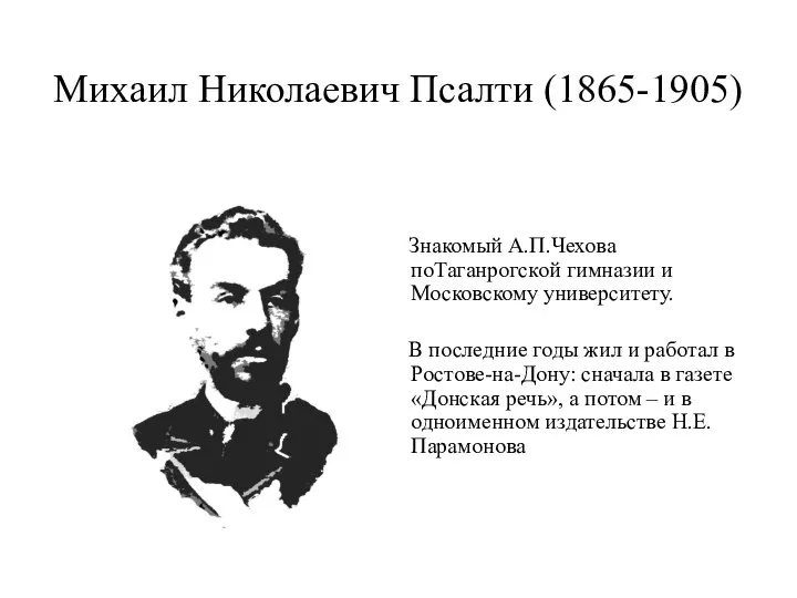 Михаил Николаевич Псалти (1865-1905) Знакомый А.П.Чехова поТаганрогской гимназии и Московскому университету.