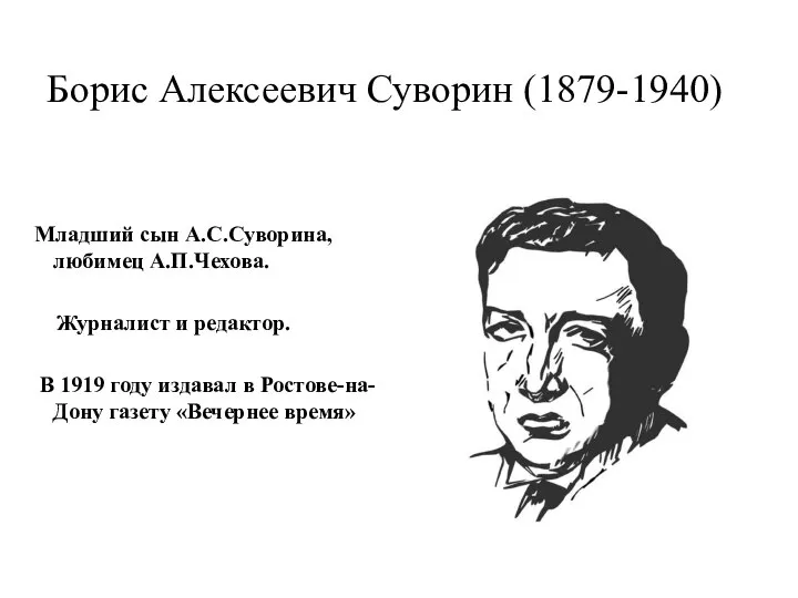 Борис Алексеевич Суворин (1879-1940) Младший сын А.С.Суворина, любимец А.П.Чехова. Журналист и