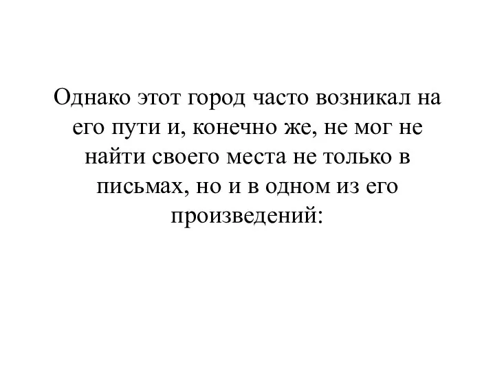 Однако этот город часто возникал на его пути и, конечно же,