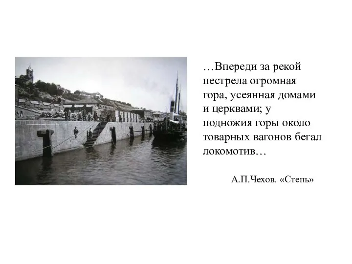 …Впереди за рекой пестрела огромная гора, усеянная домами и церквами; у