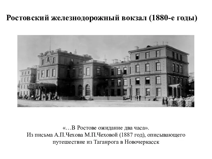 «…В Ростове ожидание два часа». Из письма А.П.Чехова М.П.Чеховой (1887 год),