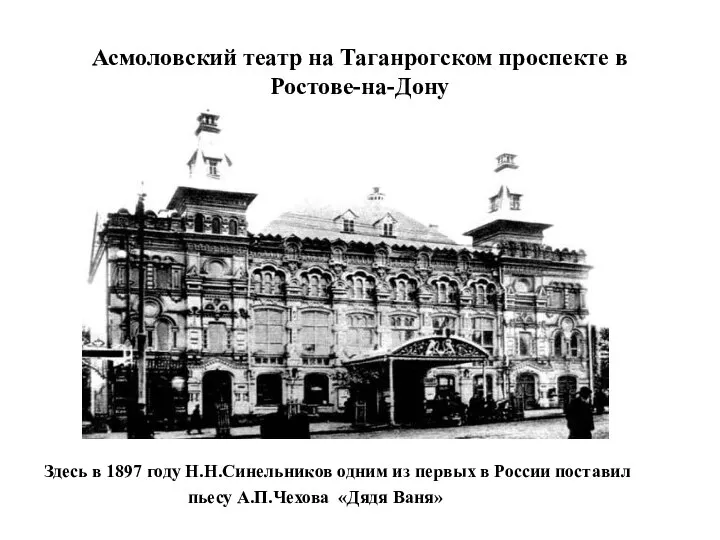 Асмоловский театр на Таганрогском проспекте в Ростове-на-Дону Здесь в 1897 году