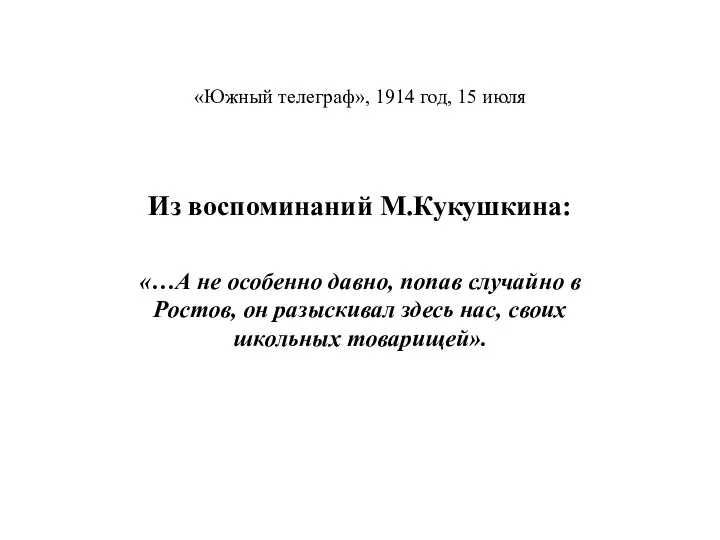 «Южный телеграф», 1914 год, 15 июля Из воспоминаний М.Кукушкина: «…А не