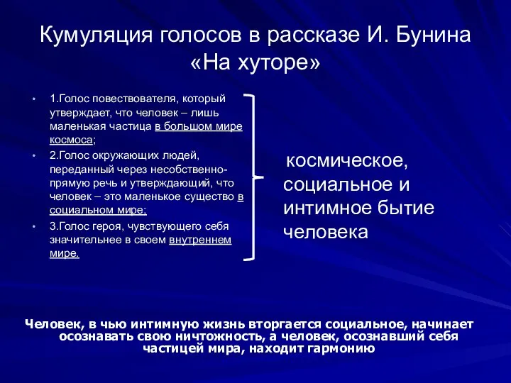 Кумуляция голосов в рассказе И. Бунина «На хуторе» 1.Голос повествователя, который