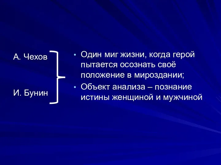 А. Чехов И. Бунин Один миг жизни, когда герой пытается осознать