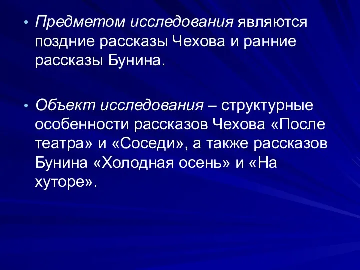 Предметом исследования являются поздние рассказы Чехова и ранние рассказы Бунина. Объект