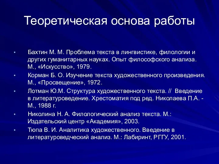 Теоретическая основа работы Бахтин М. М. Проблема текста в лингвистике, филологии