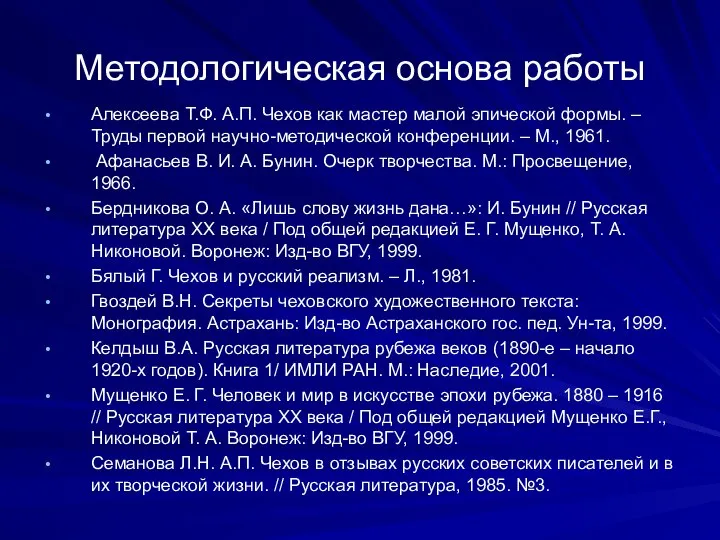 Методологическая основа работы Алексеева Т.Ф. А.П. Чехов как мастер малой эпической