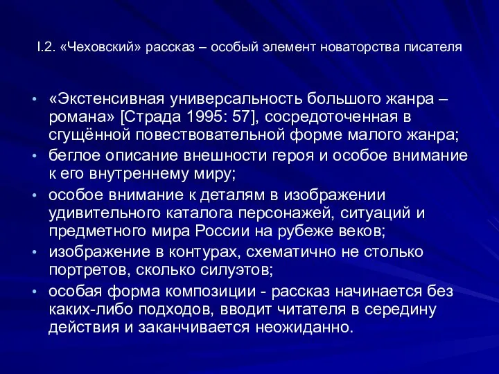 I.2. «Чеховский» рассказ – особый элемент новаторства писателя «Экстенсивная универсальность большого