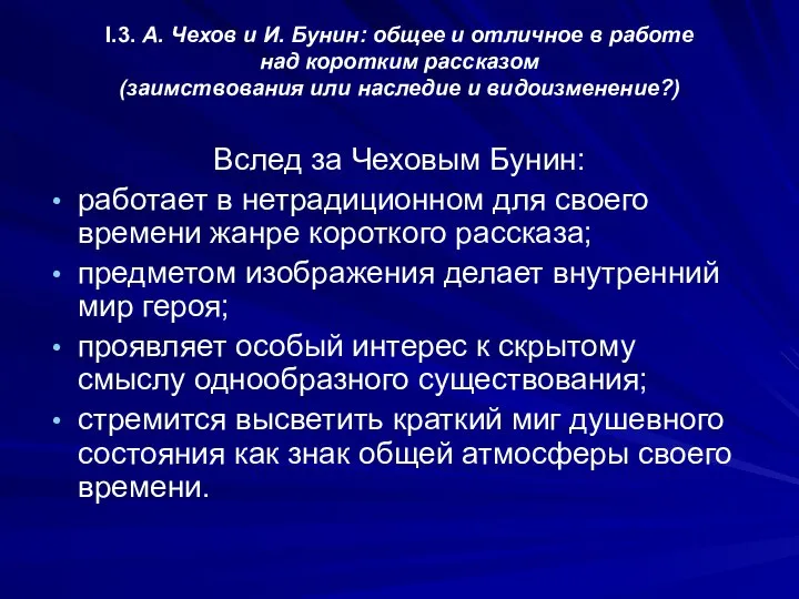 Вслед за Чеховым Бунин: работает в нетрадиционном для своего времени жанре