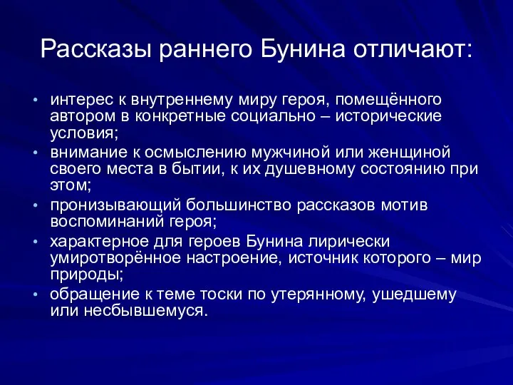 Рассказы раннего Бунина отличают: интерес к внутреннему миру героя, помещённого автором