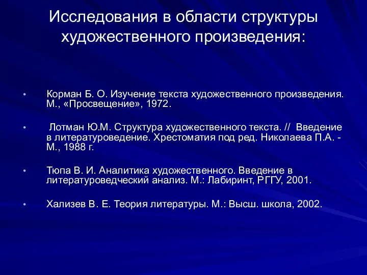 Исследования в области структуры художественного произведения: Корман Б. О. Изучение текста