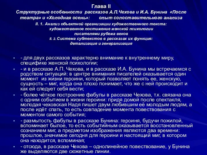 Глава II Структурные особенности рассказов А.П.Чехова и И.А. Бунина «После театра»